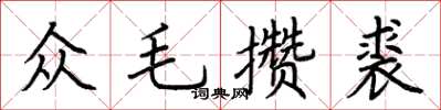 荊霄鵬眾毛攢裘楷書怎么寫