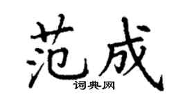 丁謙范成楷書個性簽名怎么寫