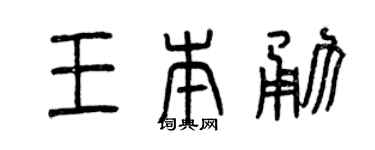 曾慶福王本勇篆書個性簽名怎么寫