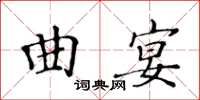 黃華生曲宴楷書怎么寫