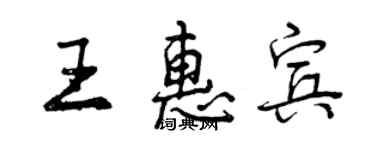 曾慶福王惠賓行書個性簽名怎么寫