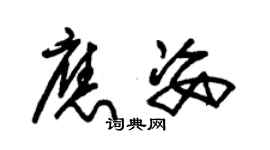 朱錫榮應姿草書個性簽名怎么寫