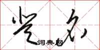 駱恆光登名草書怎么寫