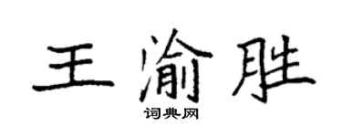 袁強王渝勝楷書個性簽名怎么寫