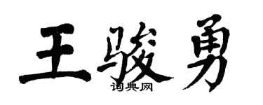 翁闓運王駿勇楷書個性簽名怎么寫