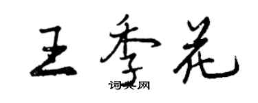 曾慶福王季花行書個性簽名怎么寫