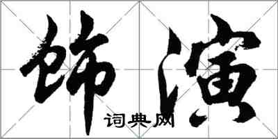 胡問遂飾演行書怎么寫