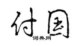 曾慶福付國行書個性簽名怎么寫