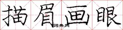 龐中華描眉畫眼楷書怎么寫