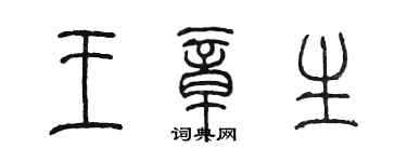 陳墨王章生篆書個性簽名怎么寫