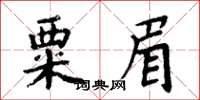 周炳元粟眉楷書怎么寫