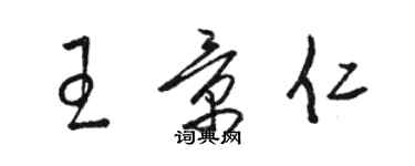 駱恆光王景仁草書個性簽名怎么寫