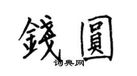 何伯昌錢圓楷書個性簽名怎么寫