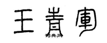 曾慶福王青軍篆書個性簽名怎么寫