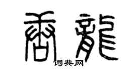 曾慶福唐龍篆書個性簽名怎么寫