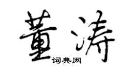曾慶福董濤行書個性簽名怎么寫