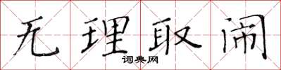 黃華生無理取鬧楷書怎么寫