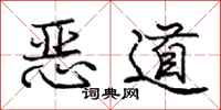 龐中華惡道行書怎么寫
