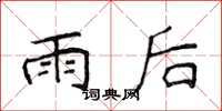 侯登峰雨後楷書怎么寫