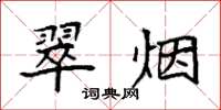 袁強翠煙楷書怎么寫