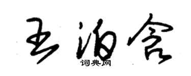 朱錫榮王泊含草書個性簽名怎么寫