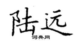 丁謙陸遠楷書個性簽名怎么寫