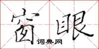 黃華生窗眼楷書怎么寫