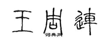 陳聲遠王周連篆書個性簽名怎么寫