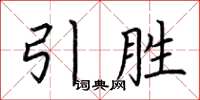 荊霄鵬引勝楷書怎么寫