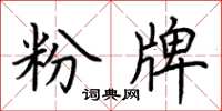 荊霄鵬粉牌楷書怎么寫