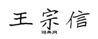 袁強王宗信楷書個性簽名怎么寫