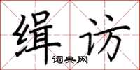 荊霄鵬緝訪楷書怎么寫