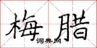 侯登峰梅臘楷書怎么寫