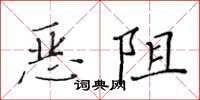 黃華生惡阻楷書怎么寫