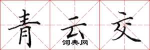 田英章青雲交楷書怎么寫