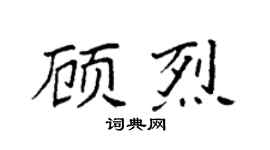 袁強顧烈楷書個性簽名怎么寫