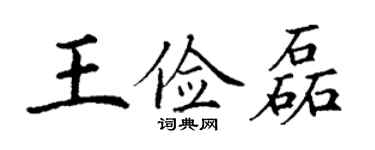 丁謙王儉磊楷書個性簽名怎么寫