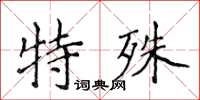 侯登峰特殊楷書怎么寫