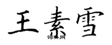 丁謙王素雪楷書個性簽名怎么寫