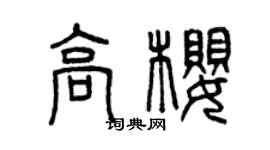 曾慶福高櫻篆書個性簽名怎么寫