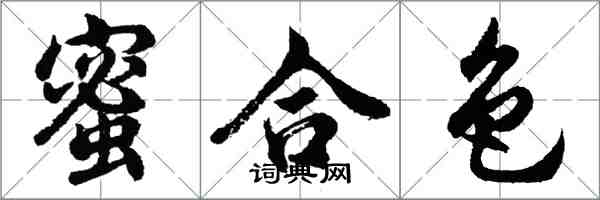 胡問遂蜜合色行書怎么寫