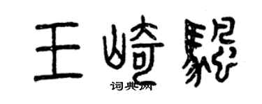 曾慶福王崎帆篆書個性簽名怎么寫