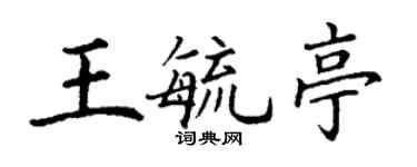 丁謙王毓亭楷書個性簽名怎么寫