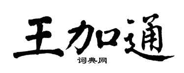 翁闓運王加通楷書個性簽名怎么寫