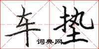 駱恆光車墊楷書怎么寫