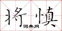 黃華生將慎楷書怎么寫