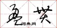 王冬齡盈貫草書怎么寫