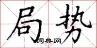 丁謙局勢楷書怎么寫