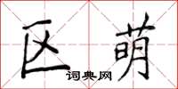 侯登峰區萌楷書怎么寫