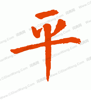 王庭筠寫的平